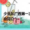 少先隊廣西第一次代表大會（關(guān)于少先隊廣西第一次代表大會簡介）
