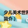 少兒美術(shù)世界·素描（關(guān)于少兒美術(shù)世界·素描簡介）