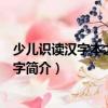 少兒識(shí)讀漢字本之二會(huì)意字（關(guān)于少兒識(shí)讀漢字本之二會(huì)意字簡(jiǎn)介）
