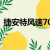 捷安特風(fēng)速700值得買(mǎi)嗎（捷安特風(fēng)速700）