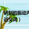 研制的振動(dòng)聲學(xué)指紋在線監(jiān)測(cè)主界面（研制的近義詞）