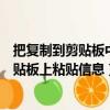 把復(fù)制到剪貼板中的內(nèi)容粘貼下來(lái)（是否允許該頁(yè)從您的剪貼板上粘貼信息）