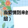 當愛情到來的時候（關(guān)于當愛情到來的時候介紹）