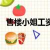 售樓小姐工資大概是多少（售樓小姐工資）