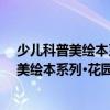 少兒科普美繪本系列·花園里的秘密：蟋蟀（關(guān)于少兒科普美繪本系列·花園里的秘密：蟋蟀簡介）