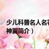 少兒科普名人名著書(shū)系-神翼（關(guān)于少兒科普名人名著書(shū)系-神翼簡(jiǎn)介）