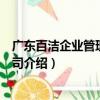廣東百潔企業(yè)管理有限公司（關(guān)于廣東百潔企業(yè)管理有限公司介紹）