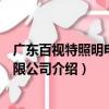 廣東百視特照明電器有限公司（關于廣東百視特照明電器有限公司介紹）