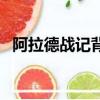 阿拉德戰(zhàn)記背景音樂(lè)（阿拉德戰(zhàn)記主題曲）