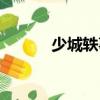 少城軼事（關(guān)于少城軼事簡(jiǎn)介）
