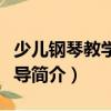 少兒鋼琴教學(xué)與輔導(dǎo)（關(guān)于少兒鋼琴教學(xué)與輔導(dǎo)簡(jiǎn)介）
