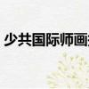 少共國際師畫報（關(guān)于少共國際師畫報簡介）