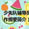 少先隊輔導(dǎo)員工作綱要（關(guān)于少先隊輔導(dǎo)員工作綱要簡介）