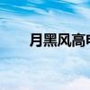 月黑風(fēng)高電影1995（月黑風(fēng)高電影）