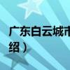 廣東白云城市酒店（關(guān)于廣東白云城市酒店介紹）