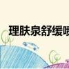 理膚泉舒緩噴霧怎么用（理膚泉舒緩噴霧）
