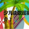 少兒讀歌謠猜字謎（關(guān)于少兒讀歌謠猜字謎簡(jiǎn)介）