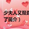 少夫人又雙叒睡著了（關(guān)于少夫人又雙叒睡著了簡(jiǎn)介）