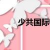 少共國際師（關(guān)于少共國際師簡介）