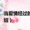 當(dāng)愛情經(jīng)過的時候（關(guān)于當(dāng)愛情經(jīng)過的時候介紹）