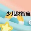 少兒財(cái)智寶典（關(guān)于少兒財(cái)智寶典簡(jiǎn)介）