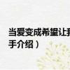 當(dāng)愛(ài)變成希望讓我怎么放手（關(guān)于當(dāng)愛(ài)變成希望讓我怎么放手介紹）