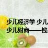 少兒經(jīng)濟(jì)學(xué) 少兒財(cái)商——錢多多的一家（關(guān)于少兒經(jīng)濟(jì)學(xué) 少兒財(cái)商——錢多多的一家簡(jiǎn)介）