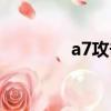 a7攻擊機(jī)圖片（a7攻擊機(jī)）