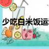 少吃白米飯運動（關(guān)于少吃白米飯運動簡介）