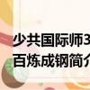 少共國際師3：百煉成鋼（關(guān)于少共國際師3：百煉成鋼簡介）