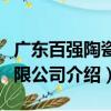 廣東百強陶瓷有限公司（關(guān)于廣東百強陶瓷有限公司介紹）