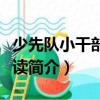 少先隊小干部：悅讀（關(guān)于少先隊小干部：悅讀簡介）