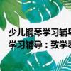 少兒鋼琴學(xué)習(xí)輔導(dǎo)：致學(xué)琴小朋友的家長(zhǎng)們（關(guān)于少兒鋼琴學(xué)習(xí)輔導(dǎo)：致學(xué)琴小朋友的家長(zhǎng)們簡(jiǎn)介）