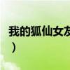 我的狐仙女友百科介紹（我的狐仙女友第二季）
