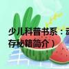 少兒科普書系：動(dòng)物生存秘籍（關(guān)于少兒科普書系：動(dòng)物生存秘籍簡(jiǎn)介）