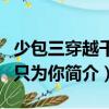 少包三穿越千年只為你（關(guān)于少包三穿越千年只為你簡介）