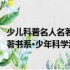 少兒科普名人名著書(shū)系·少年科學(xué)游戲（關(guān)于少兒科普名人名著書(shū)系·少年科學(xué)游戲簡(jiǎn)介）
