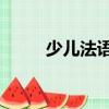 少兒法語2（關(guān)于少兒法語2簡介）