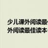 少兒課外閱讀最佳讀本·中外笑話、幽默故事（關(guān)于少兒課外閱讀最佳讀本·中外笑話、幽默故事簡(jiǎn)介）