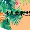 少兒美術(shù)世界21（關(guān)于少兒美術(shù)世界21簡介）