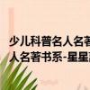 少兒科普名人名著書(shū)系-星星離我們有多遠(yuǎn)（關(guān)于少兒科普名人名著書(shū)系-星星離我們有多遠(yuǎn)簡(jiǎn)介）
