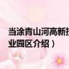 當(dāng)涂青山河高新技術(shù)產(chǎn)業(yè)園區(qū)（關(guān)于當(dāng)涂青山河高新技術(shù)產(chǎn)業(yè)園區(qū)介紹）