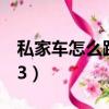 私家車怎么跑出租哪個(gè)軟件好（實(shí)捷車載mp3）