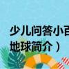 少兒?jiǎn)柎鹦“倏啤さ厍颍P(guān)于少兒?jiǎn)柎鹦“倏啤さ厍蚝?jiǎn)介）