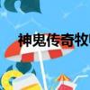 神鬼傳奇牧師技能（神鬼傳奇牧師加點）