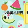 少兒美術(shù)世界：趣味線描（關(guān)于少兒美術(shù)世界：趣味線描簡介）