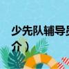 少先隊輔導(dǎo)員DIY（關(guān)于少先隊輔導(dǎo)員DIY簡介）
