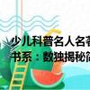少兒科普名人名著書(shū)系：數(shù)獨(dú)揭秘（關(guān)于少兒科普名人名著書(shū)系：數(shù)獨(dú)揭秘簡(jiǎn)介）
