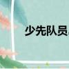 少先隊員島（關(guān)于少先隊員島簡介）
