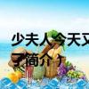 少夫人今天又?jǐn)〖伊耍P(guān)于少夫人今天又?jǐn)〖伊撕?jiǎn)介）